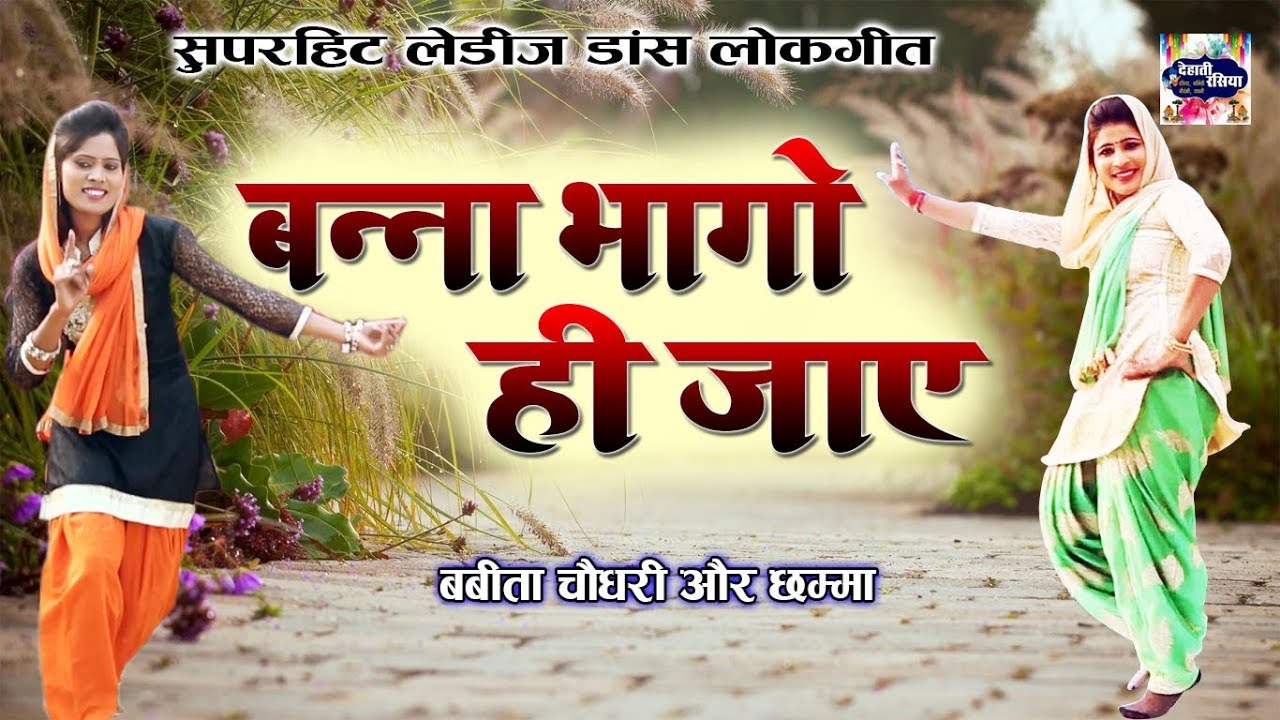 बन्ना भागो ही जाये - इस विवाह गीत पे सब औरतें नाचने लगी || Ladies Lokgeet || Dehati Rasiya