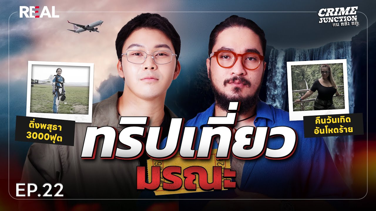 &ldquo; ทริปเที่ยวมรณะ &rdquo; โดย หมอตังค์-ฟาโรห์ | Crime Junction คน คลั่ง คดี EP.22