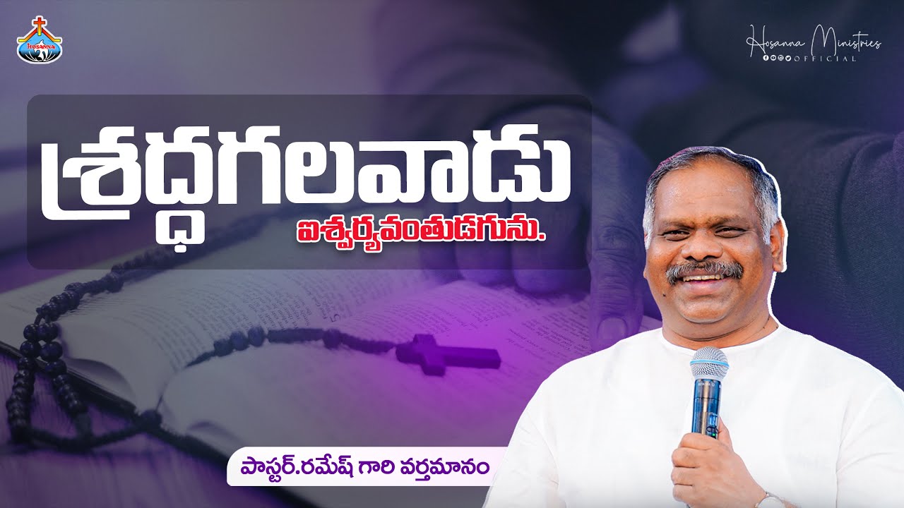 శ్రద్ధగలవాడు ఐశ్వర్యవంతుడగును. Hosanna Ministries Pas.RAMESH Anna Message