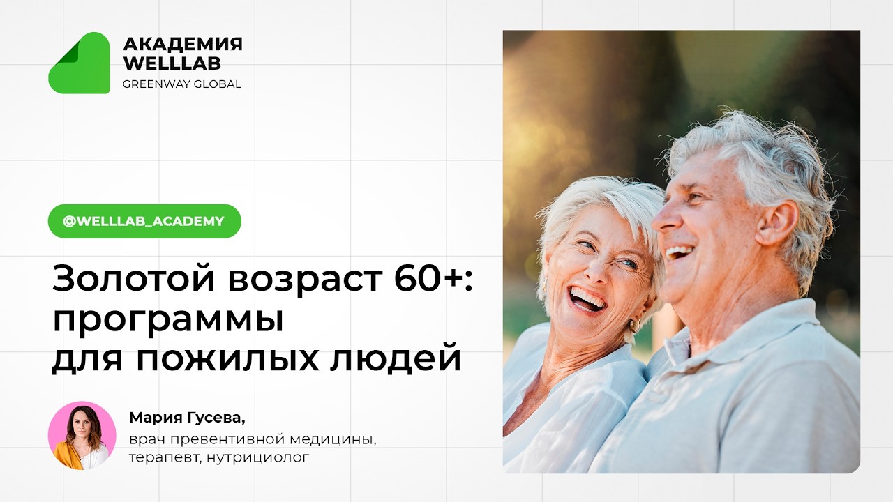 Золотой возраст 60+: программы для пожилых людей
