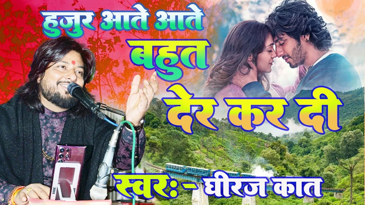 हुजूर आते आते बहुत देर कर दी || hujur aate aate || Dhiraj Kant hits songs || sad songs