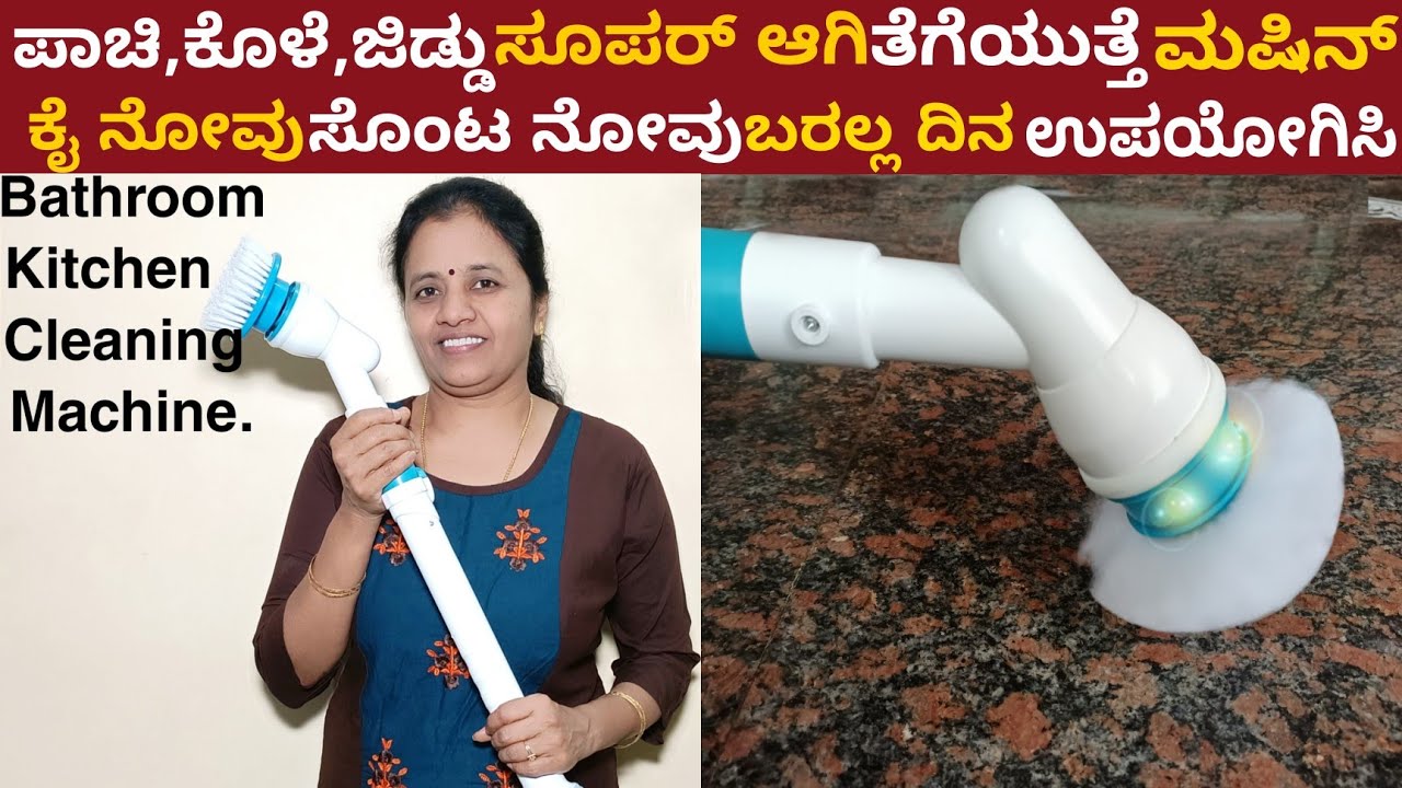 ಈ ಮಷೀನ್ ಎಲ್ಲಾತರ ಪಾಚಿ ಕೊಳೆ ಜಿಡ್ಡು ಕಿತ್ತು ಬಿಸಾಕುತ್ತೆ ಕೈ ನೋವು ಸೊಂಟ ನೋವು ಬರಲ್ಲ | Bathroom Clean Machine