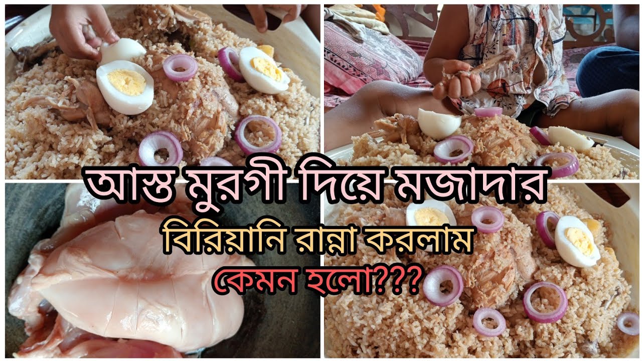 আস্ত মুরগী দিয়ে মজাদার বিরিয়ানি রান্না করলাম 😋  murgi diye briyani ranna 👍