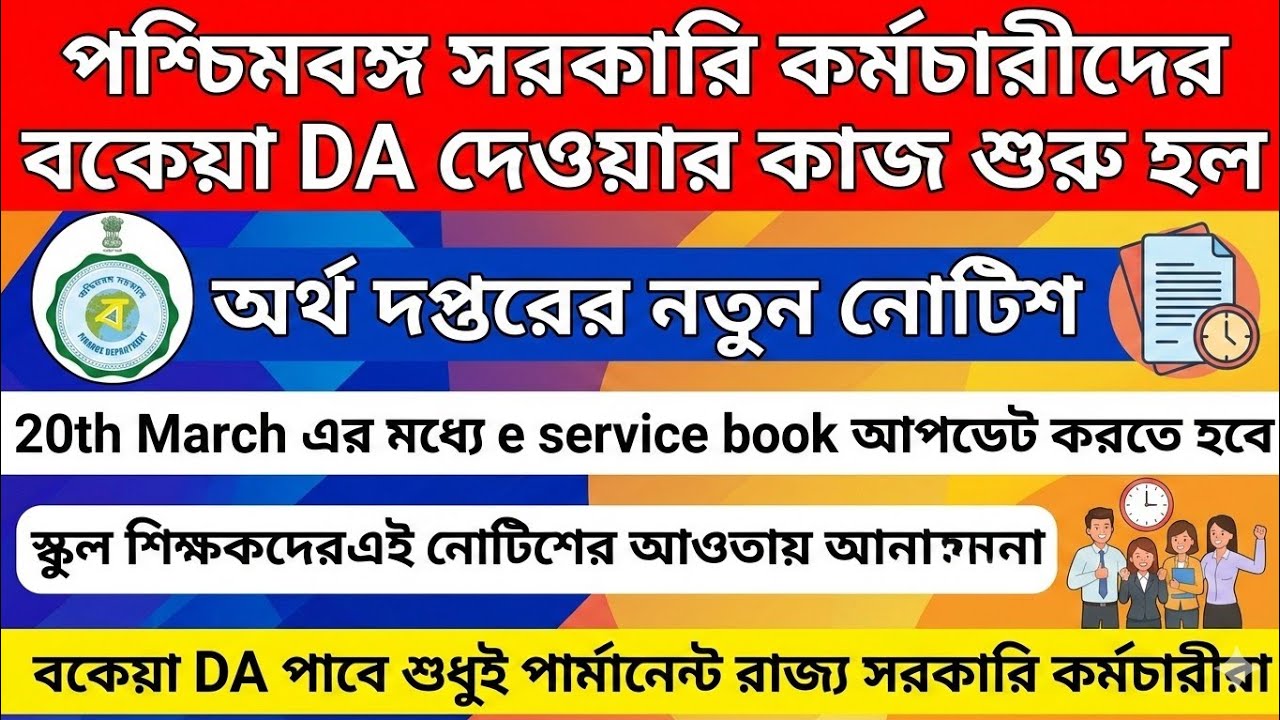 📍E SERVICE BOOK UPDATION NOTICE BY WB FINANCE DEPARTMENT FOR ARREAR  DA CALCULATION🔥 শিক্ষকরা বাদ😲❌❌