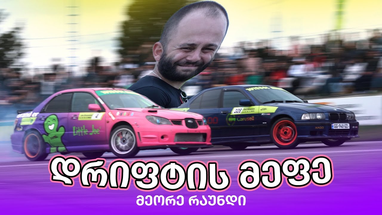 King of Drift Round 2 - კვალიფიკაციაც ვერ გავიარე