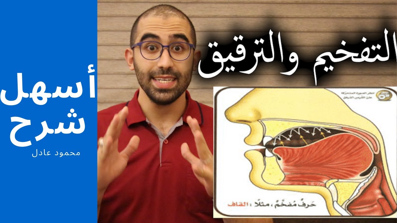 التفخيم والترقيق كما لم ترها من قبل !! (اسهل شرح للتفخيم والترقيق في ست دقائق ) محمود بن عادل