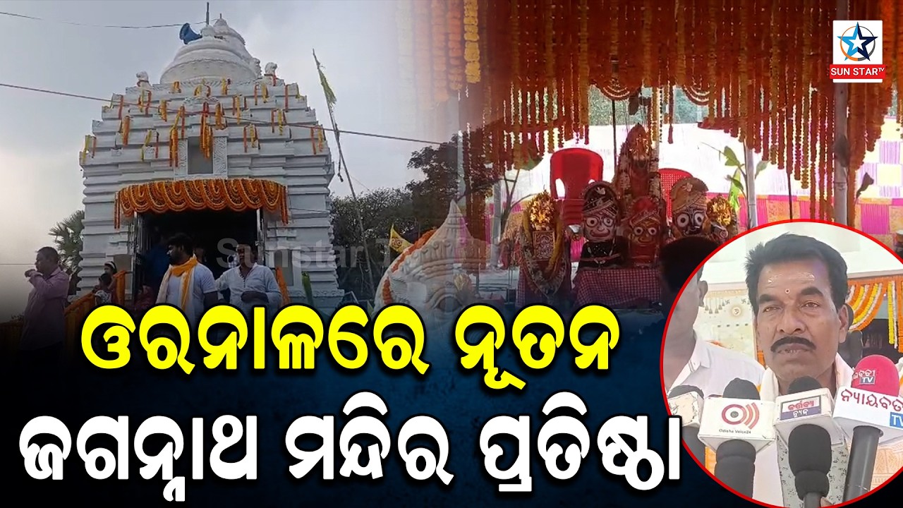 ଓରନାଳ ଗ୍ରାମରେ ନୂତନ ଜଗନ୍ନାଥ ମନ୍ଦିର ପ୍ରତିଷ୍ଠା ।