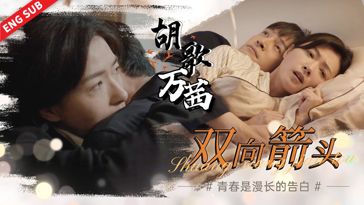 【🌟新春特供🌟】全网最完整！胡歌万茜恋爱到结婚全过程！！😝#胡歌 #吴越 #张新成 #刘昊然 #黄磊 《县委大院 Bright Future》