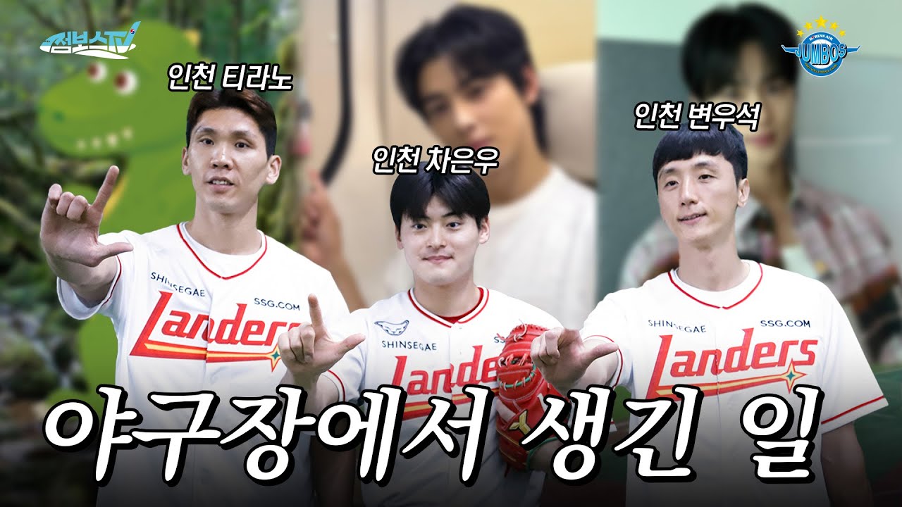 [JUMBOSTV] 웅성..웅성...👤👥 인천 슈퍼스타들이다.. 👥👤 ㅣ점보스데이 시구,시타 비하인드