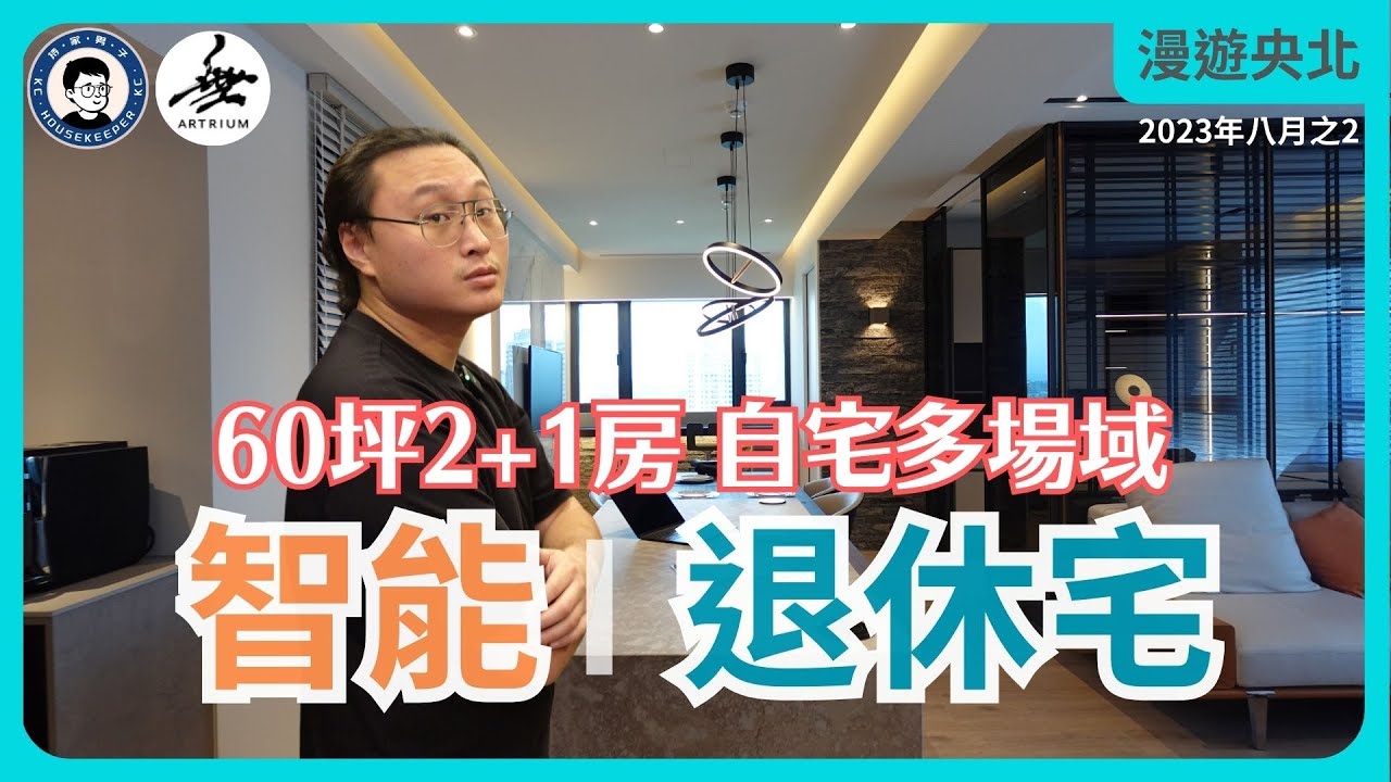 開箱！智能退休宅｜豐富退休後的在家生活空間，建立自己多場域｜全陽大璽合併戶｜央北無澀宅  feat. 無澀空間 - 漫遊央北 2023年八月號Vol.2