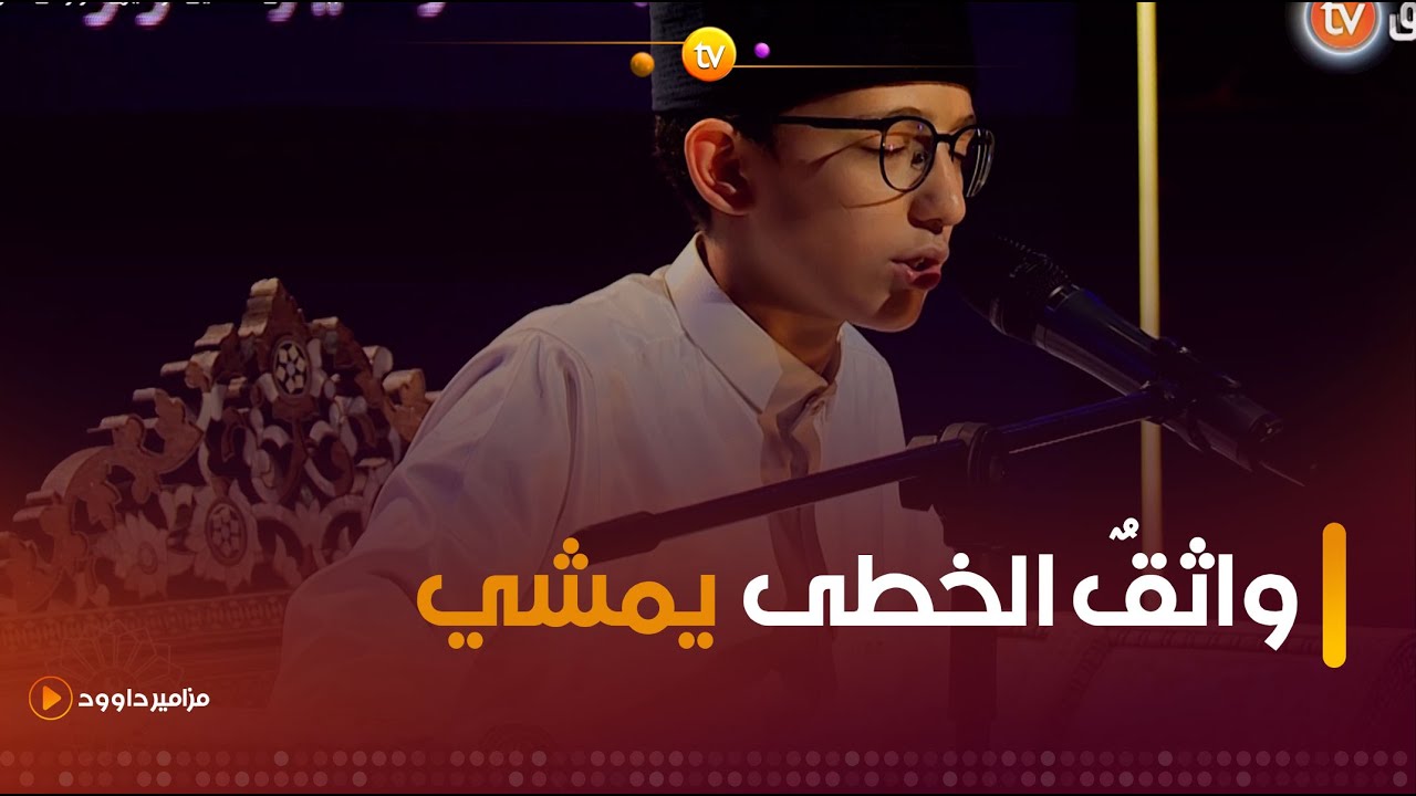 واثقُ الخطى يمشي👏👏 ابن الجزائر يبدع ويتألق في نصف نهائي مزامير داوود 🇩🇿❤️