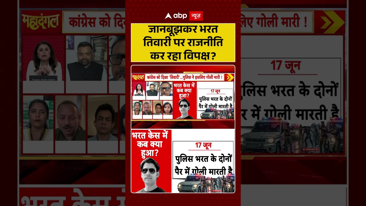 Bharat Tiwari Encounter News : जानबूझकर भरत तिवारी पर राजनीति कर रहा विपक्ष? | #ytshorts #viral
