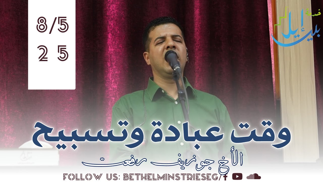 وقت عبادة وتسبيح | الاخ جوزيف رفعت 