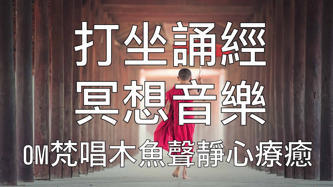 冥想音樂 | 一小時OM誦經木魚聲打坐冥想靜心聲音 1 Hour OM Chanting Mantra with Muyu (Wooden Gong) Sound