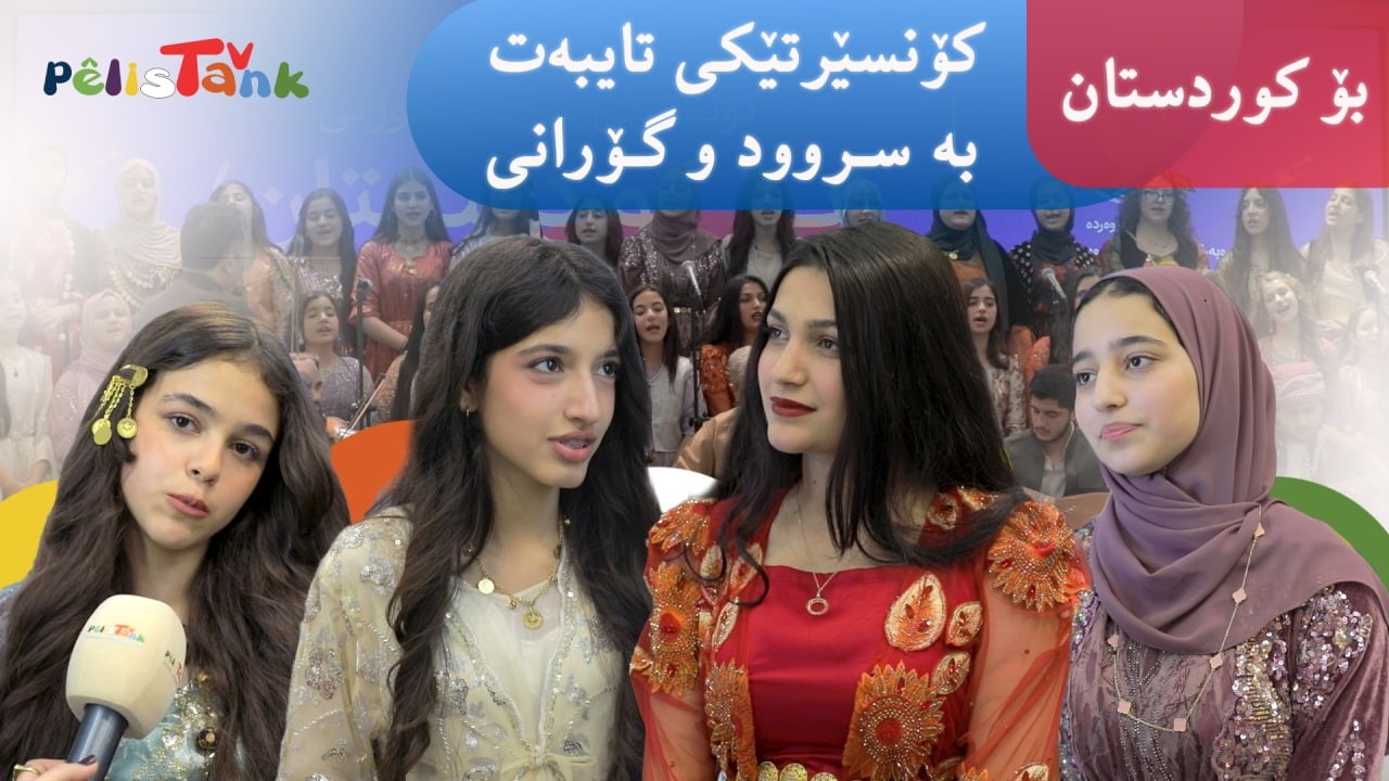 کۆنسێرتی سروود و گۆرانی بە ناونیشانی بۆ کوردستان