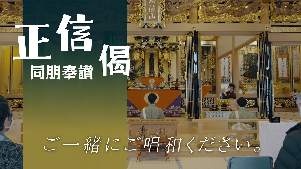 真宗大谷派（お東）「 正信偈 同朋奉讃 」 【shoshinge dobohosan】