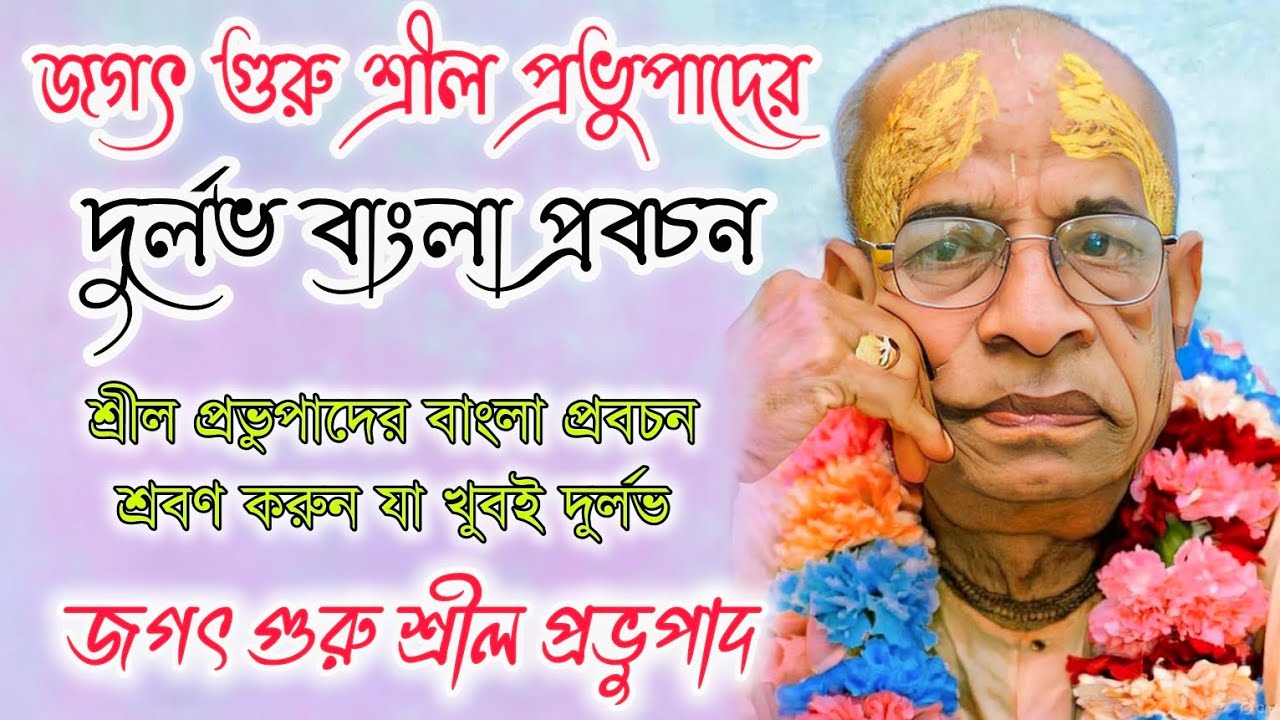 জগৎ গুরু শ্রীল প্রভুপাদের দুর্লভ বাংলা প্রবচন 🔴 |  শ্রীল প্রভুপাদ | Srila Prabhupada Bengali Lecture