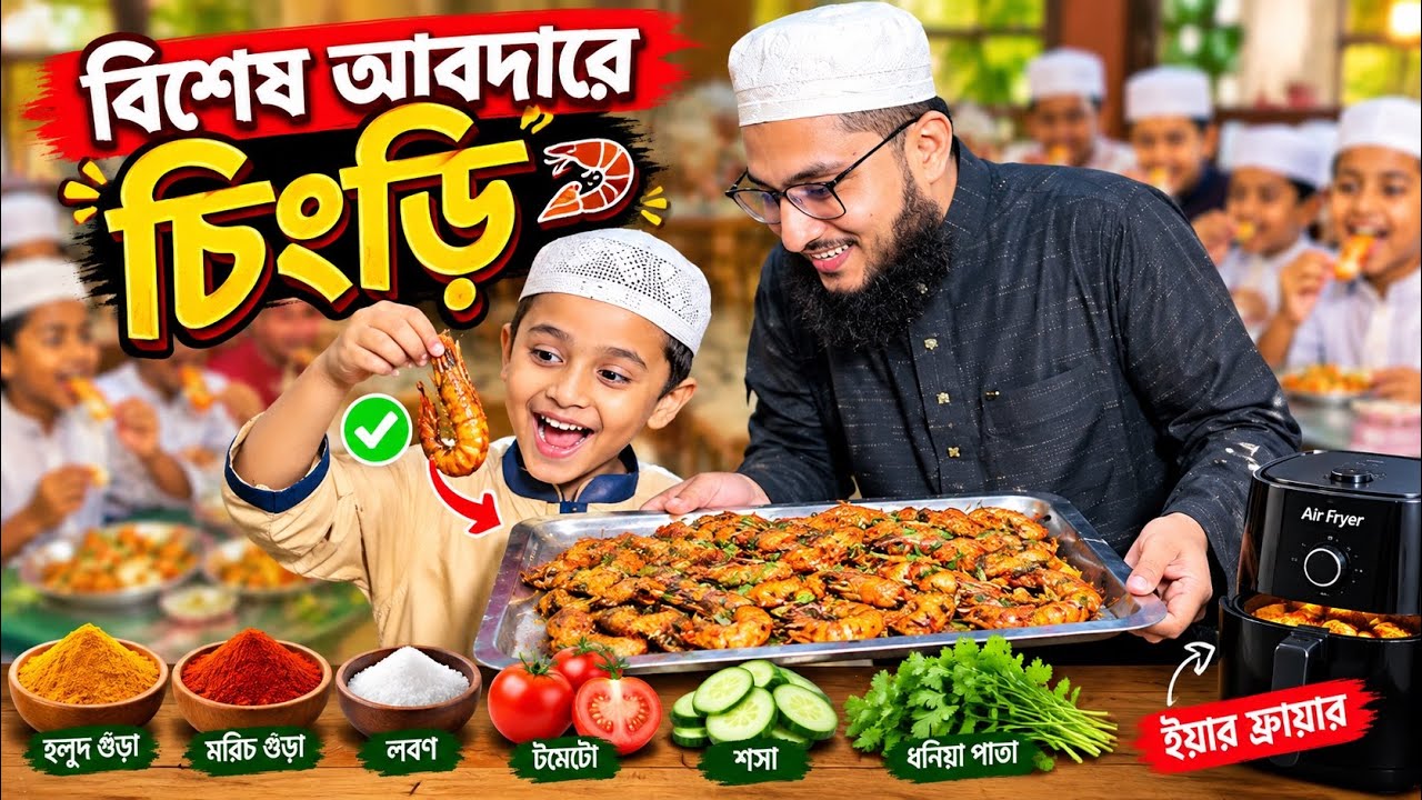 বিশেষ আবদারে চিংড়ি আয়োজন!| MCM Naymat |
