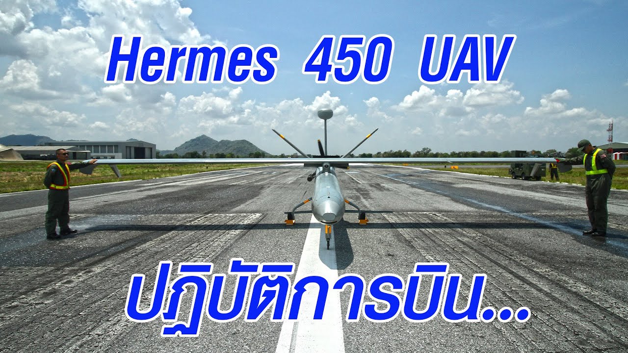 Video ปฏิบัติการบินของ HERMES 450 UAV