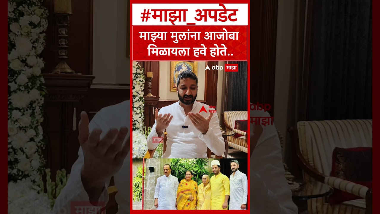 Jay Pawar On Ajit Pawar : माझ्या मुलांना आजोबा मिळायला हवे होते - जय पवार