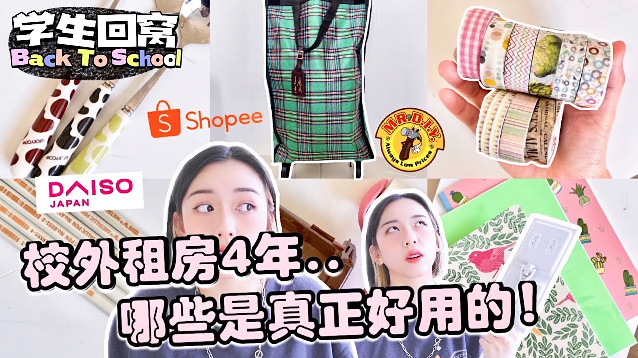 [学生回窝]🎉宿舍好物这里买！低至RM2💰管用4年！Shopee｜MR.DIY｜Daiso