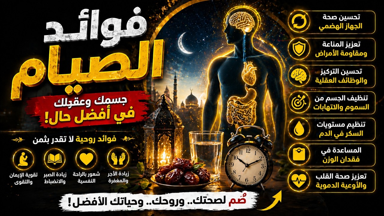 فوائد الصيام التي ستُذهلك 😱  ماذا يحدث لجسمك وعقلك بعد ساعات من الصيام؟ (سر لن يخبرك به أحد!)
