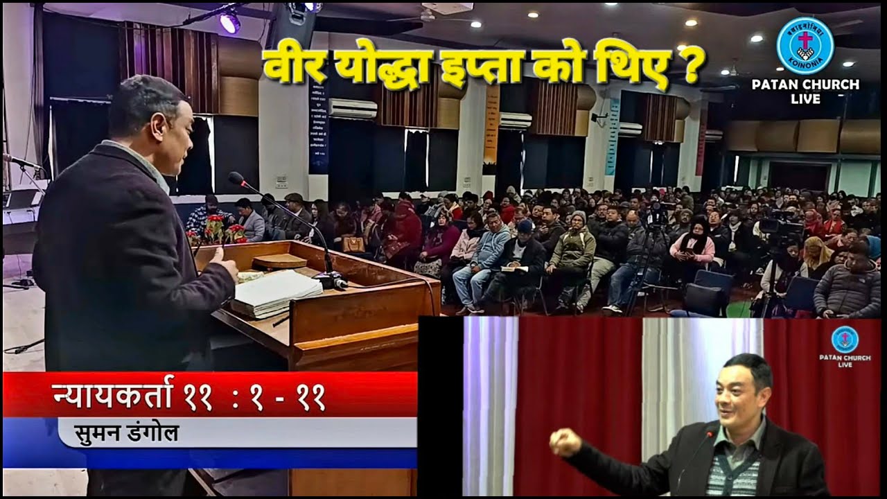 कामै लाग्दैन भनी हेला गरेको ब्यक्ति बाटै सहायता माग्नु, न्यायकर्ता ११:१-११ बाट सु-सन्देश दिनुहुँदै..