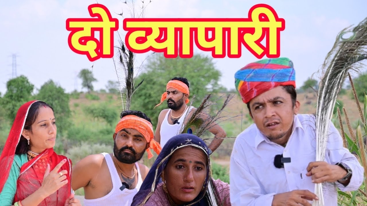 दो व्यापारी || Do Vyapari || Rajasthani Comedy Video || Dilu Dada Comedy
