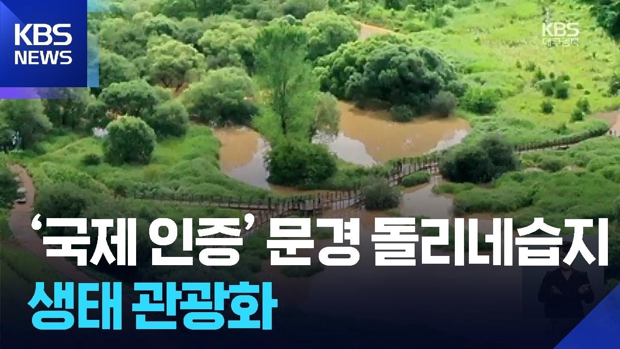 ‘국제 인증’ 문경 돌리네습지…관광 명소화 나선다 / KBS  2025.07.24.