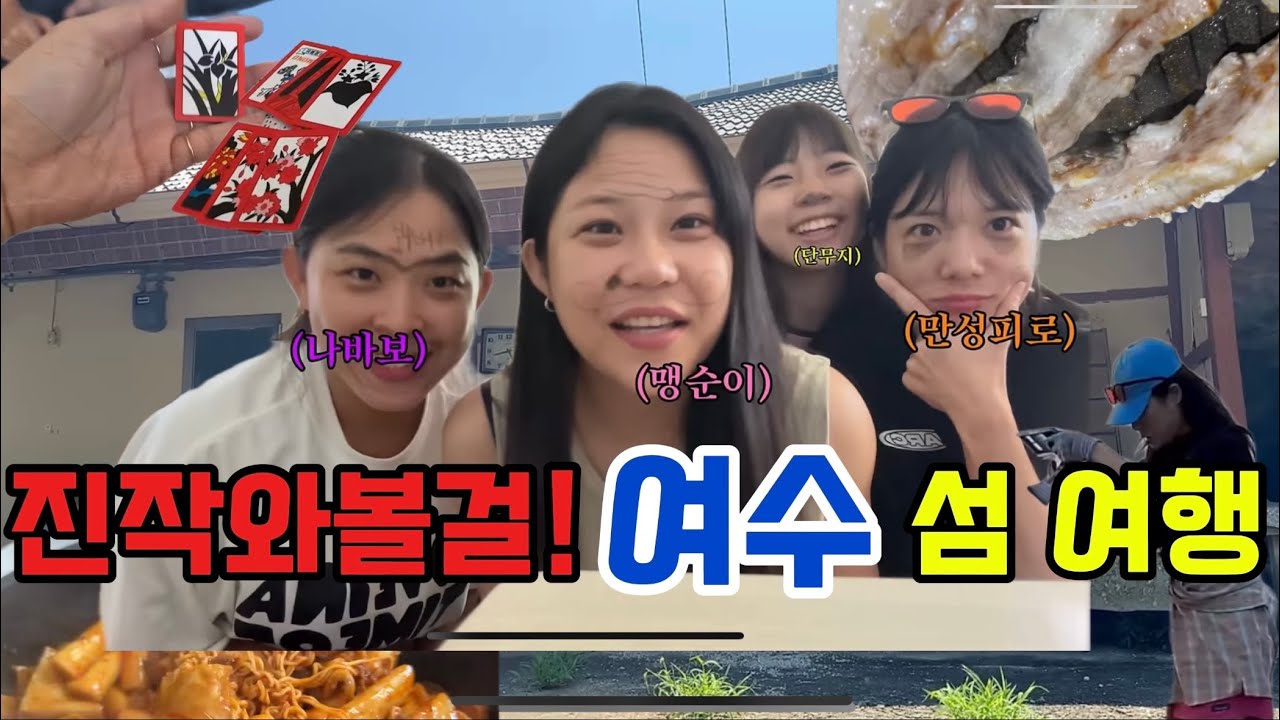 19년만에 돌아온 내고향 여수 섬 여행 Let's go!!!!!!