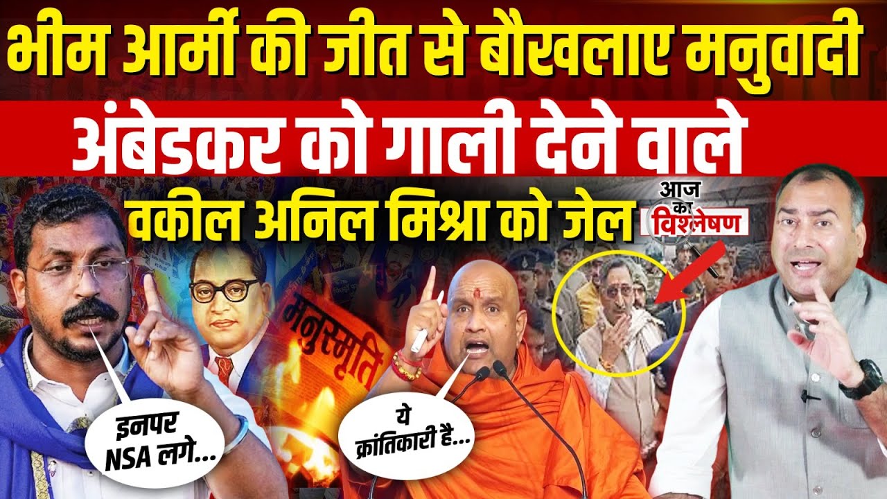 Gwalior में Ambedkar विवाद में Anil Mishra को जेल, Bhim Army की जीत | Manusmriti | Chandrashekhar