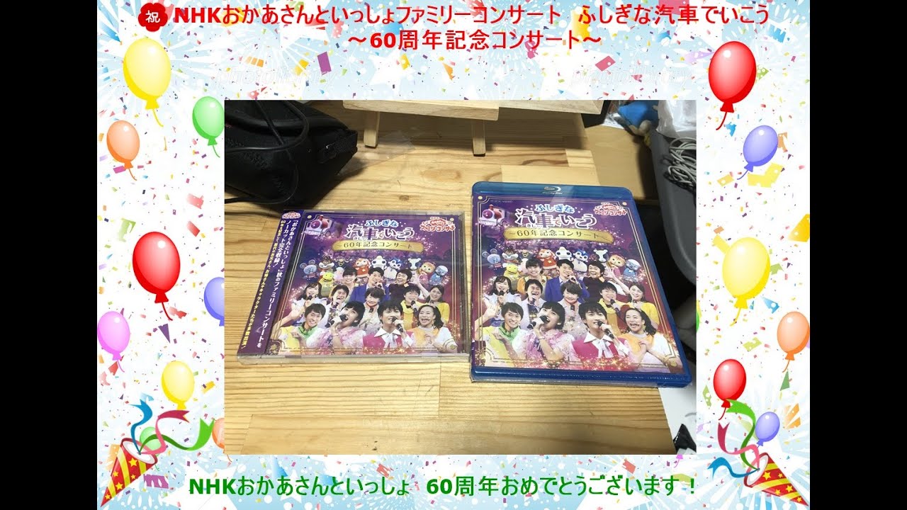NHKおかあさんといっしょファミリーコンサート　ふしぎな汽車でいこう～60周年記念コンサート～BD・CD　製品紹介・開封