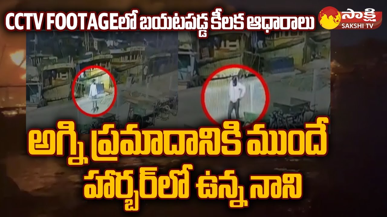 Vizag Fishing Harbour Fire Incident CCTV Footage | Key Evidence in Vizag Harbour Incident @SakshiTV