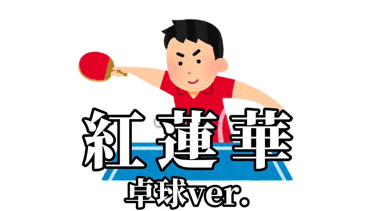 卓球の音で紅蓮華を奏でてみた