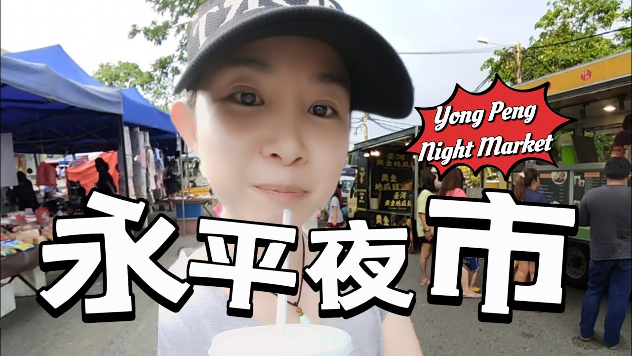 永平夜市 Yong Peng Night Market