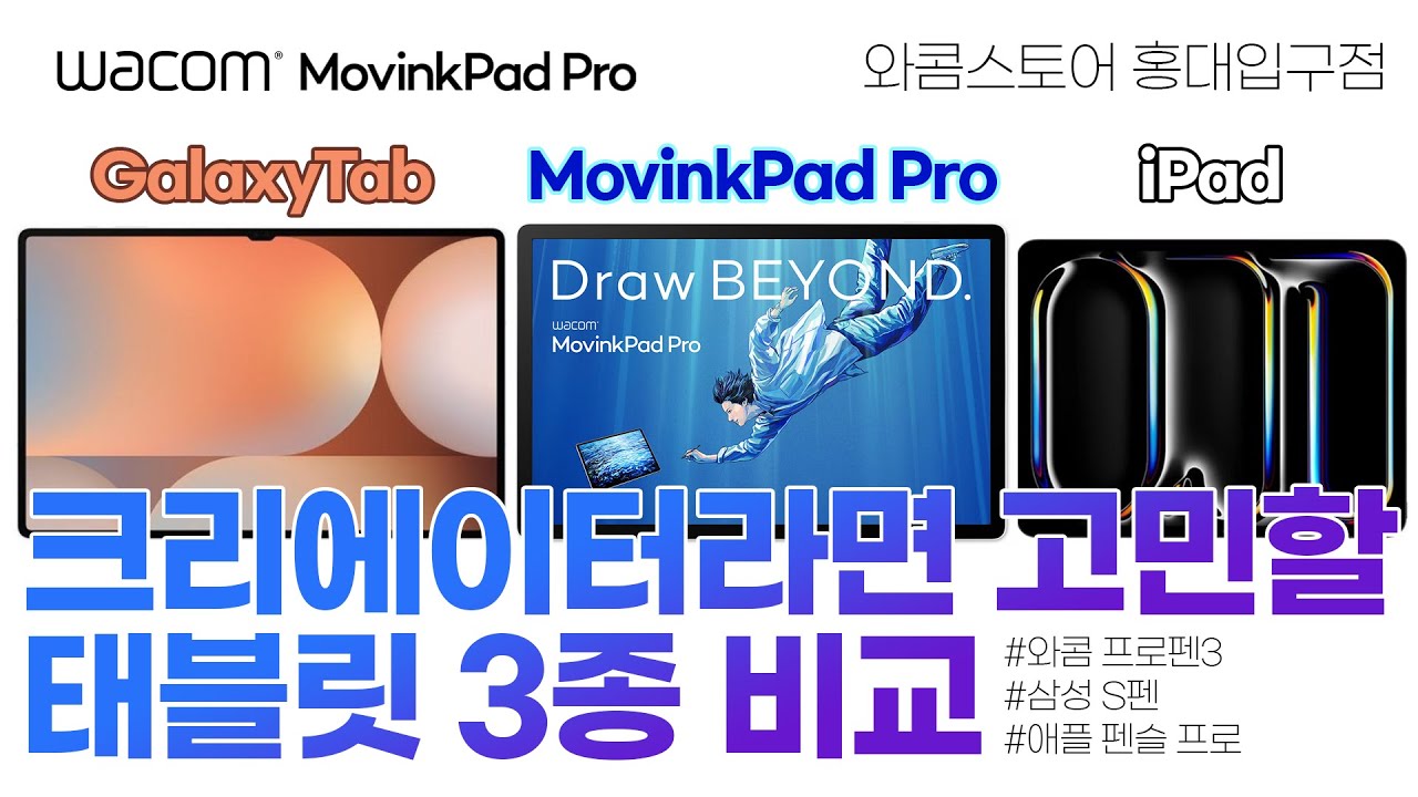 드로잉을 위해서는 와콤 무빙크패드 프로 14 를 써야하는 이유. 아이패드 갤럭시탭 비교해 봅시다 | Wacom MovinkPad Pro 14 vs GalaxyTab vs iPad