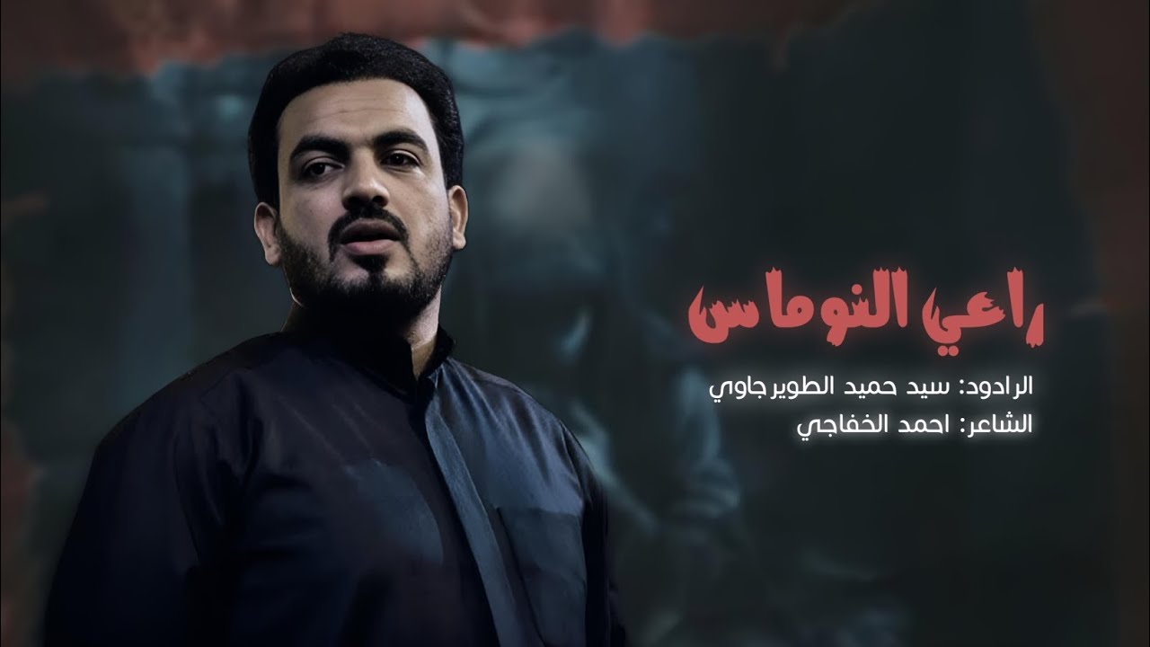 راعي النوماس | سيد حميد الطويرجاوي