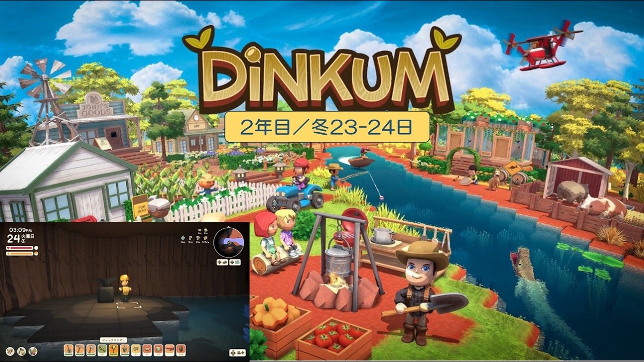 【Dinkum】島生活2年目（冬23-日】）／ASMR実況なし