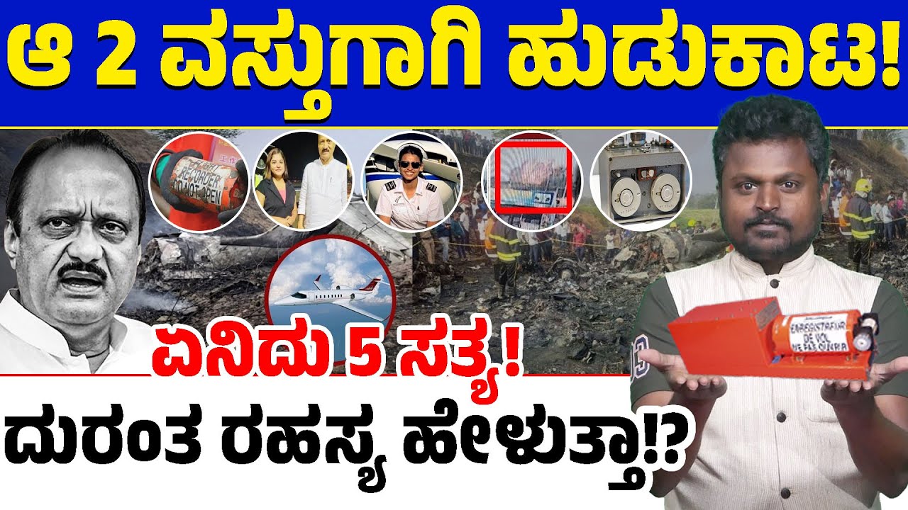 Ajit Pawar Plane Crash :ಪವಾರ್ ಅಂತ್ಯದ ಅಸಲಿ ರಹಸ್ಯ ಏನು? ಆ 2 ವಸ್ತು ಸಿಕ್ಕಿಬಿಟ್ರೆ ದುರಂತದ ಸಾಕ್ಷಿ ಸಿಗಲಿದ್ಯಾ?