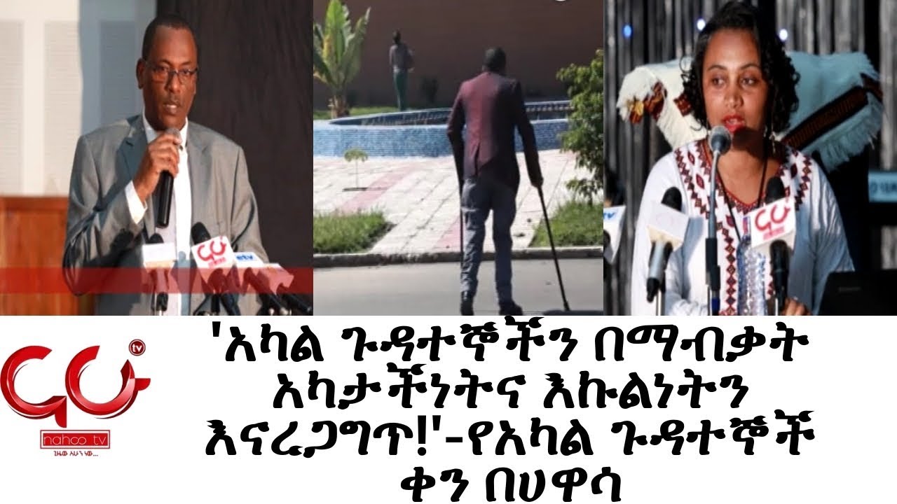 Tesfaye Show - 'አካል ጉዳተኞችን በማብቃት አካታችነትና እኩልነትን እናረጋግጥ!'-የአካል ጉዳተኞች ቀን በሀዋሳ ክፍል 1- NAHOO TV
