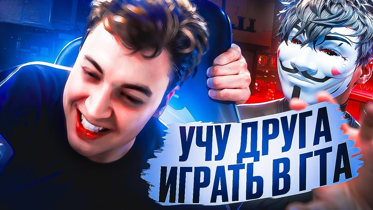 НАУЧИЛ ДРУГА ИГРАТЬ В ГТА 5 РП ПЕРВЫЙ РАЗ В ЖИЗНИ (GTA 5 RP)