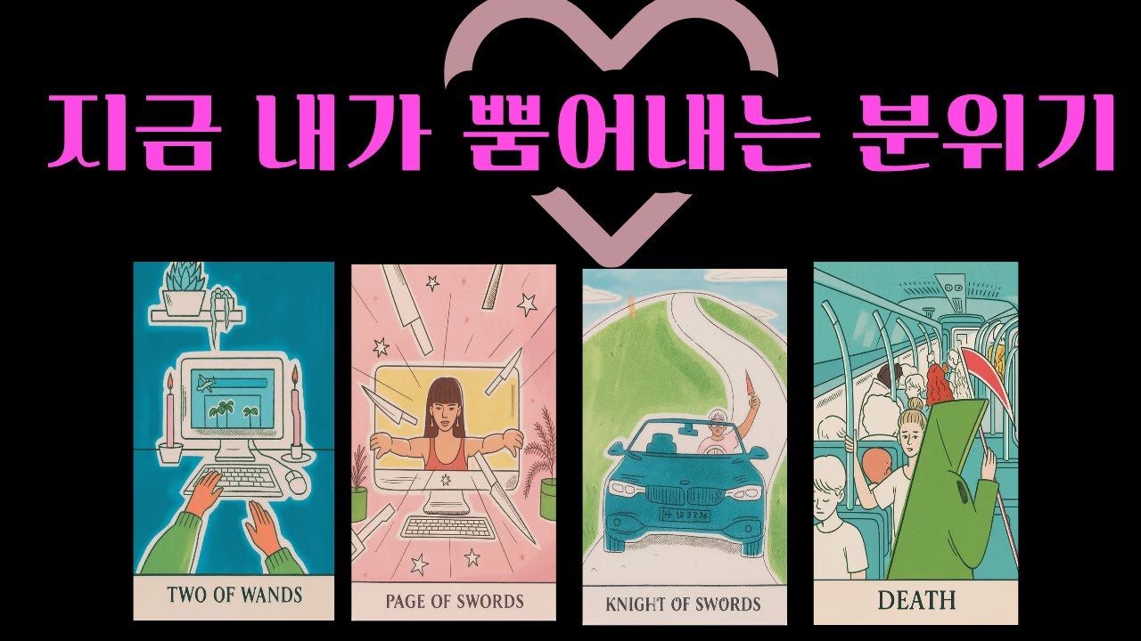 [타로] 이성 동성들이 하는 나의 뒷얘기 가장 최근에 한 말은? 이성들이 보는 내  매력
