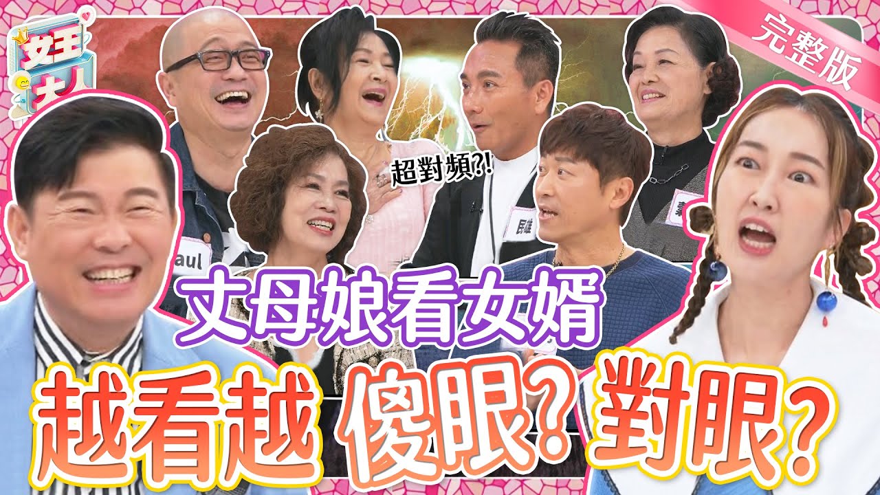 丈母娘看女婿～越看越對眼、還是超傻眼？默契大考驗+爆料大會爆笑登場！｜《女王大人妍霓絲》1-28／20231220