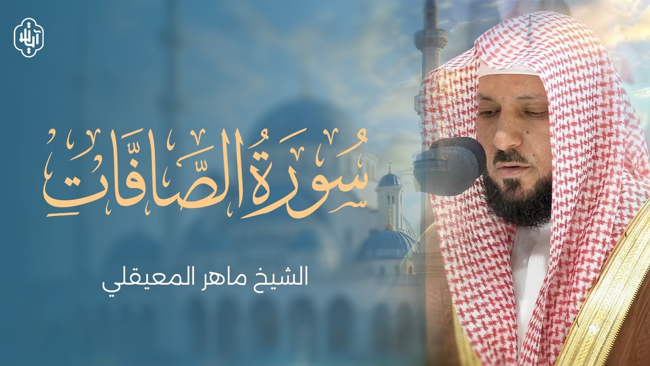 سورة الصافات كاملة | تلاوة خاشعة بصوت الشيخ ماهر المعيقلي