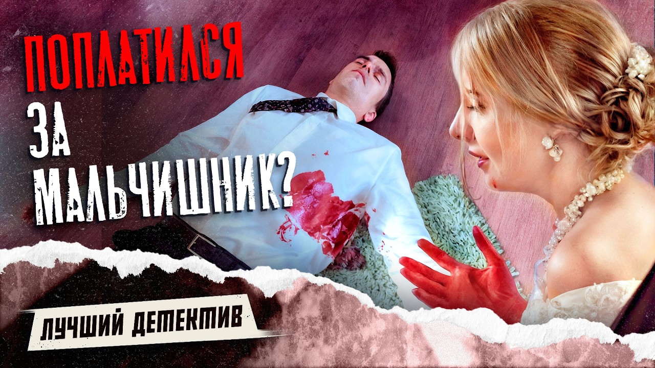 😰 ЗАРЕЗАЛА ИЗМЕНЩИКА охотничьим ножом? | ФИЛЬМЫ ДЕТЕКТИВЫ | КИНО