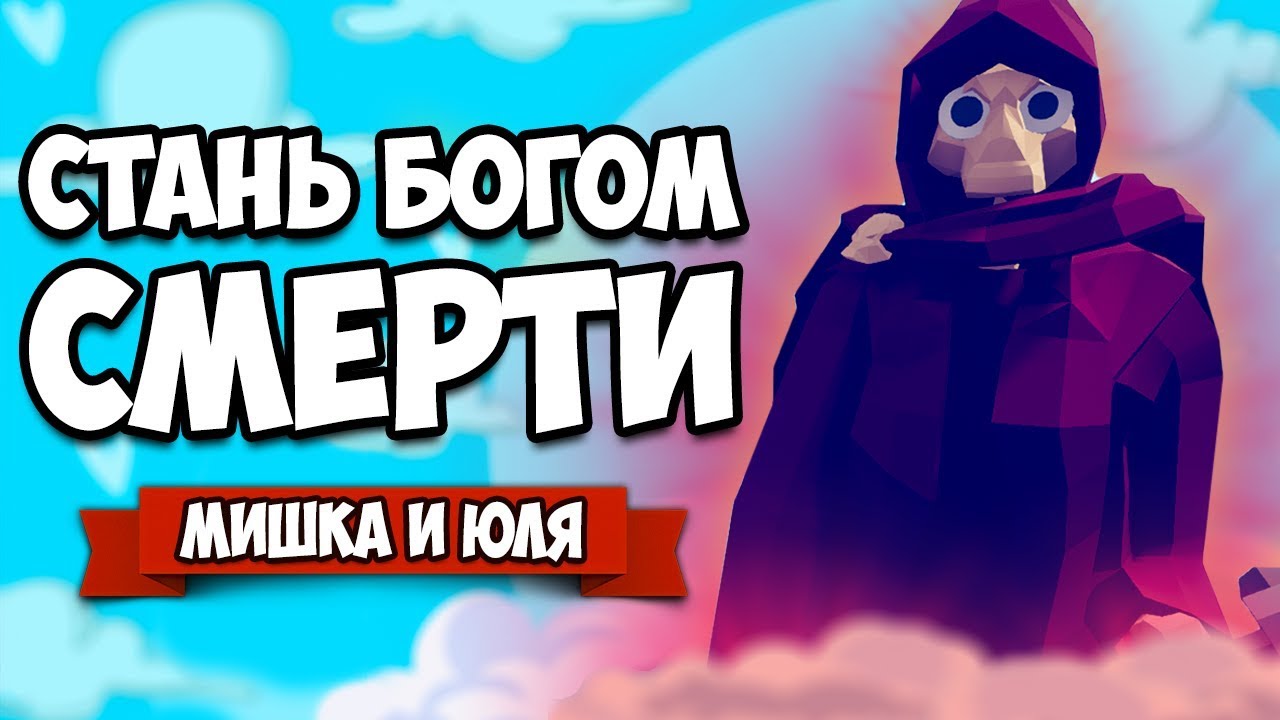 Totally Accurate Battle Simulator - СТАЛИ БОГОМ СМЕРТИ в TABS, НЕВЕРОЯТНЫЙ ЭПИК в ТАБС