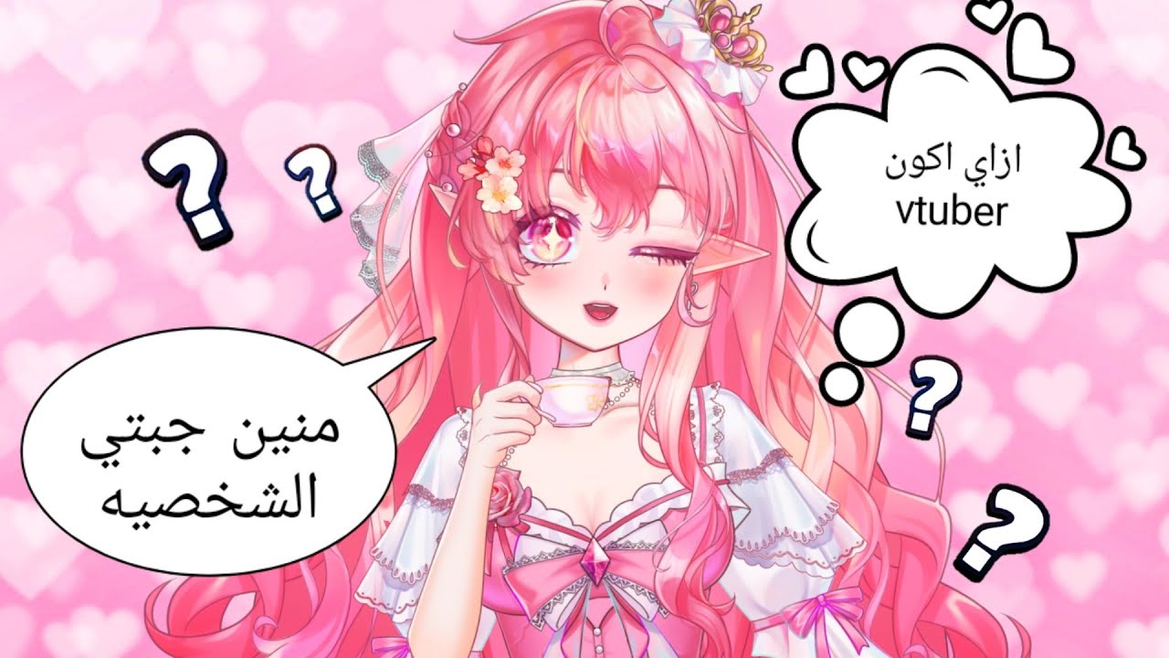 إزاي تبدأ كـ Vtuber مجانا بشخصية أنمي متحركة؟ /🎀اعملي شخصية أنمي متحركة!🎙️✨