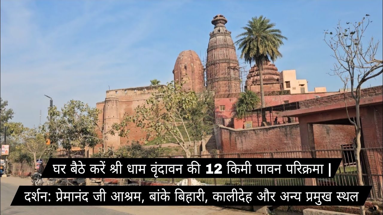 घर बैठे करें श्री धाम वृंदावन की 12 किमी पावन परिक्रमा | दर्शन प्रेमानंद जी आश्रम कालीदेह ,मदन मोहन