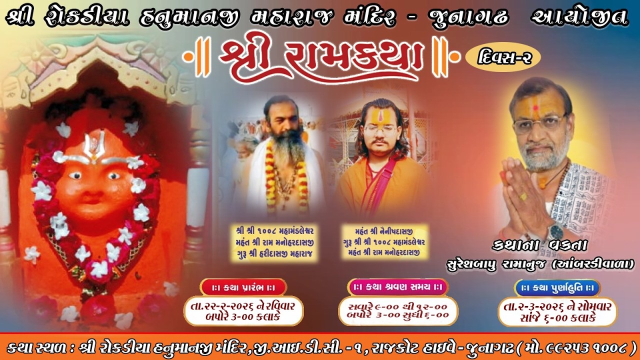 || LIVE || શ્રી રામકથા || સુરેશબાપુ રામાનુજ || રોકડિયા હનુમાન મંદિર - દોલતપરા ||  દિવસ 2 - સત્ર 2
