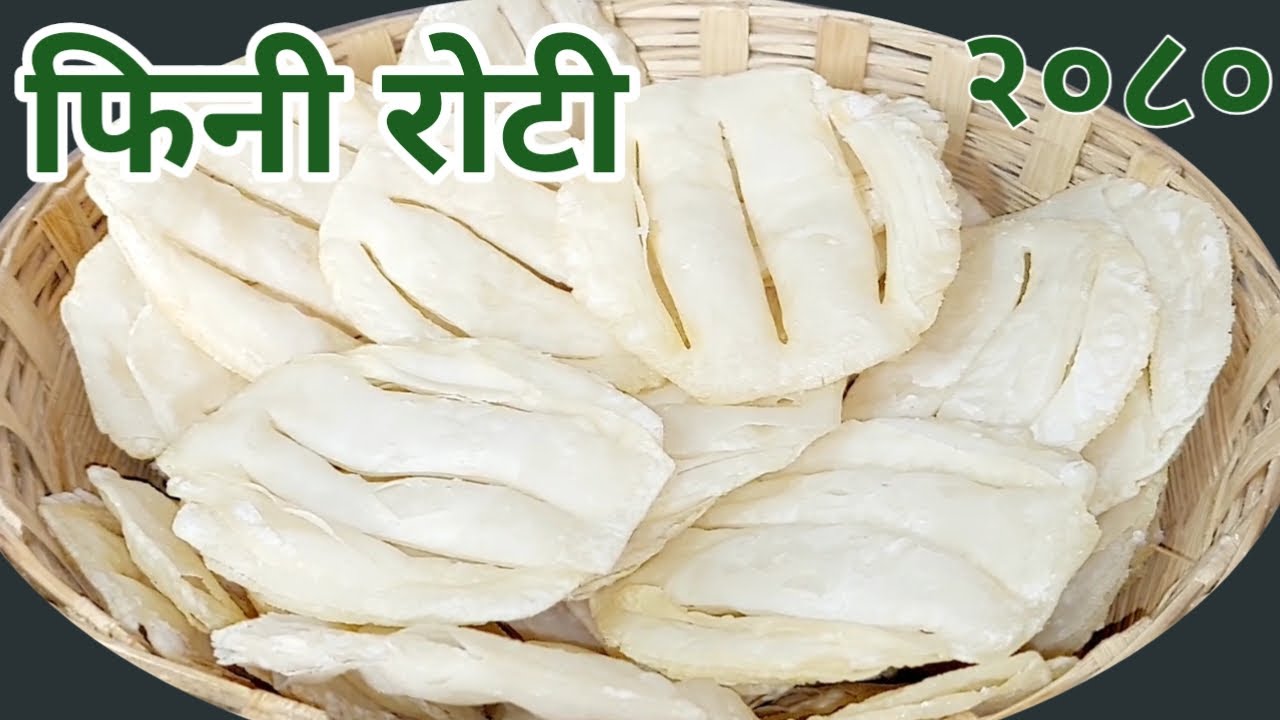 fini pakaune tarika | fini roti recipe | fini roti pakaune tarika | phini roti banaune tarika | fini